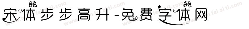 宋体步步高升字体转换