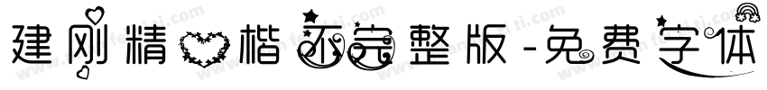 建刚精心楷不完整版字体转换