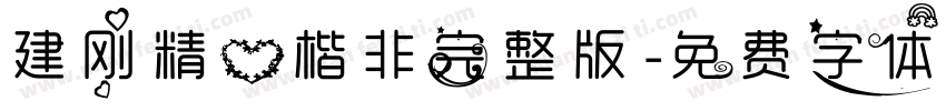 建刚精心楷非完整版字体转换