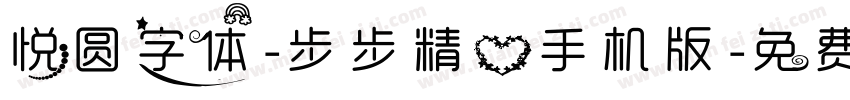 悦圆字体-步步精心手机版字体转换