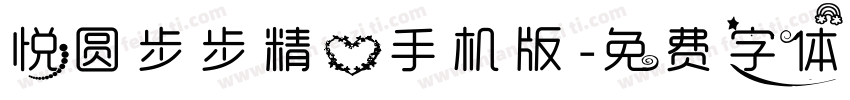 悦圆步步精心手机版字体转换