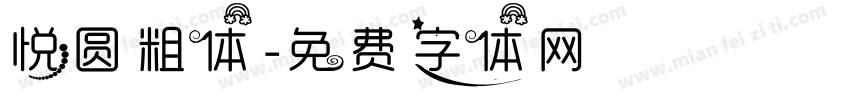 悦圆粗体字体转换