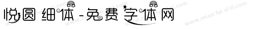 悦圆细体字体转换