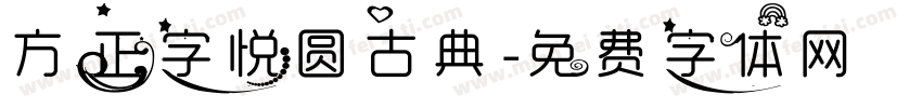 方正字悦圆古典字体转换