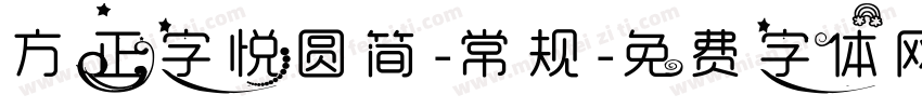 方正字悦圆简-常规字体转换