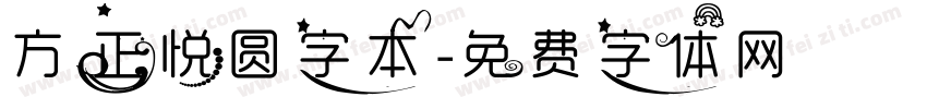 方正悦圆字本字体转换