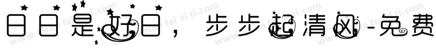 日日是好日，步步起清风字体转换