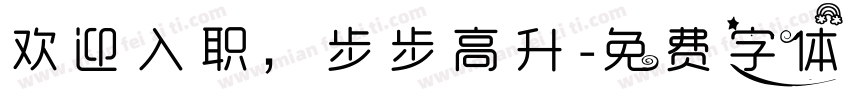 欢迎入职，步步高升字体转换