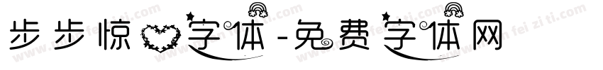步步惊心字体字体转换