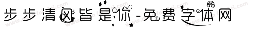 步步清风皆是你字体转换
