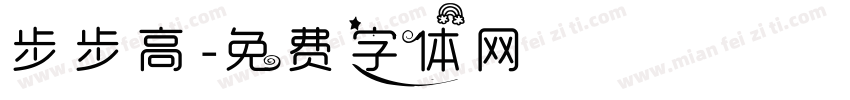 步步高字体转换
