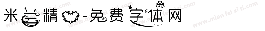米兰精心字体转换
