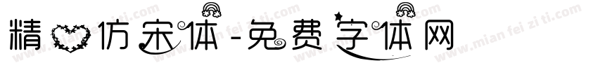 精心仿宋体字体转换