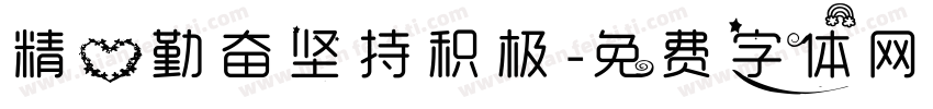 精心勤奋坚持积极字体转换