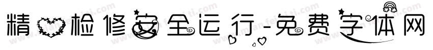 精心检修安全运行字体转换