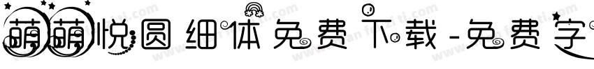 萌萌悦圆细体免费下载字体转换