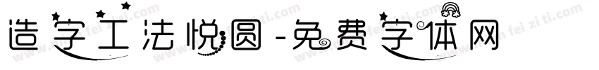 造字工法悦圆字体转换