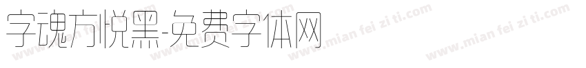 字魂方悦黑字体转换