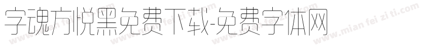 字魂方悦黑免费下载字体转换