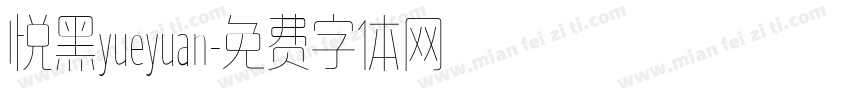 悦黑yueyuan字体转换