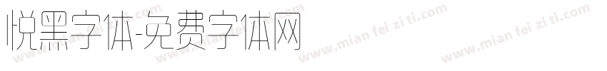 悦黑字体字体转换