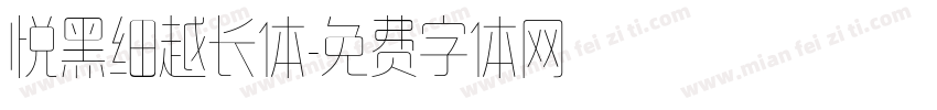 悦黑细越长体字体转换