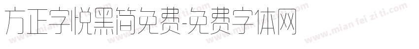 方正字悦黑简免费字体转换