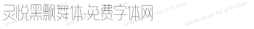 灵悦黑飘舞体字体转换