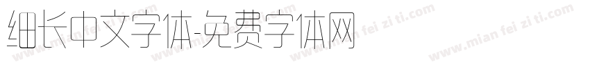 细长中文字体字体转换