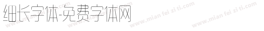 细长字体字体转换