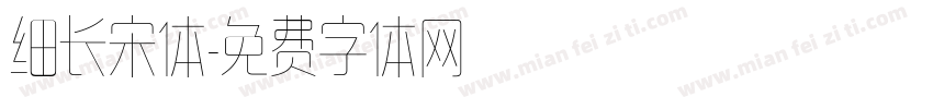 细长宋体字体转换
