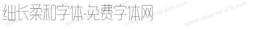 细长柔和字体字体转换