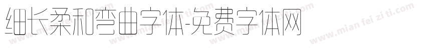 细长柔和弯曲字体字体转换