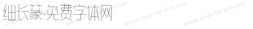 细长篆字体转换