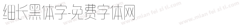 细长黑体字字体转换