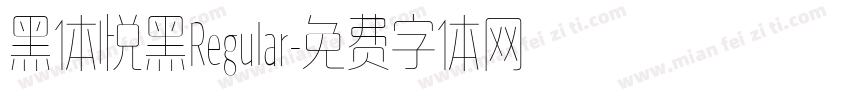 黑体悦黑Regular字体转换