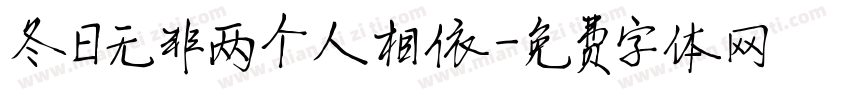 冬日无非两个人相依字体转换