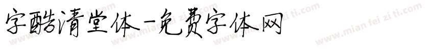 字酷清堂体字体转换