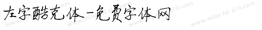 左字酷克体字体转换