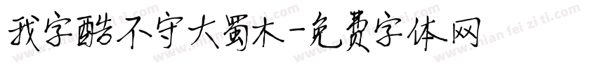 我字酷不守大蜀木字体转换