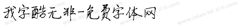 我字酷无非字体转换