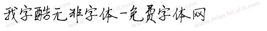 我字酷无非字体字体转换