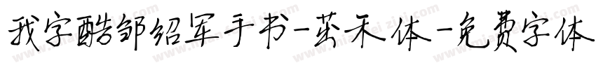 我字酷邹绍军手书-茁禾体字体转换