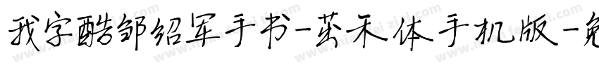 我字酷邹绍军手书-茁禾体手机版字体转换