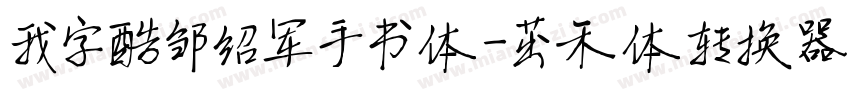 我字酷邹绍军手书体-茁禾体转换器字体转换