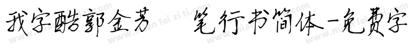 我字酷郭金芳硬笔行书简体字体转换