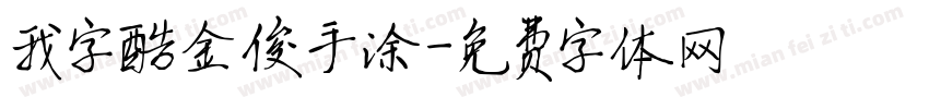 我字酷金俊手涂字体转换