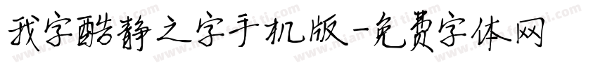 我字酷静之字手机版字体转换