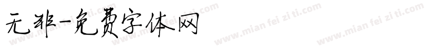 无非字体转换