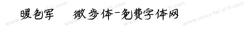 【暖色军】微步体字体转换